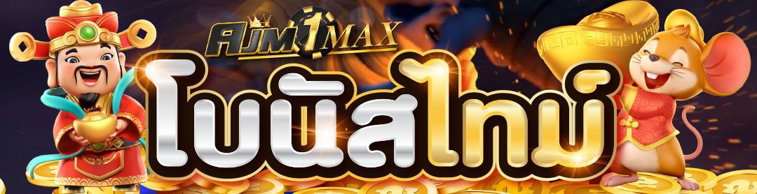 โบนัสไทม์ ช่วงเวลาแตก AJM1MAX