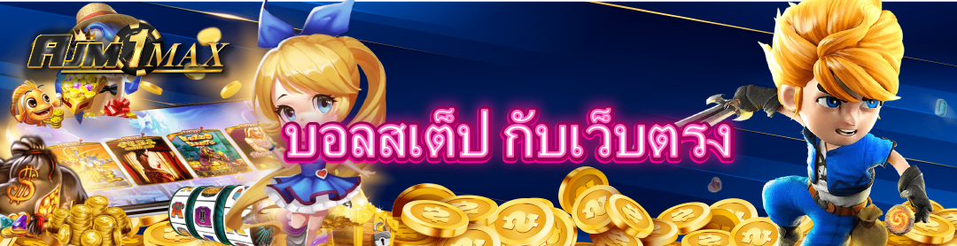 บอลสเต็ป