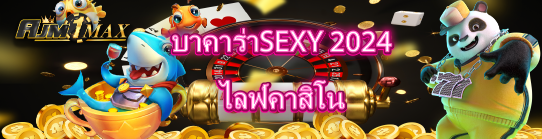 บาคาร่าSEXY 2024 ไลฟ์คาสิโน