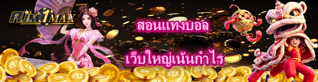 สอนแทงบอล