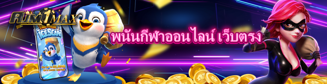 พนันกีฬาออนไลน์ เว็บตรง
