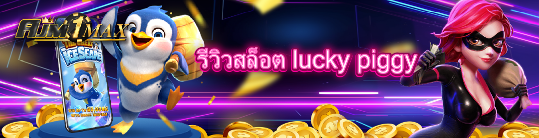 รีวิวสล็อต lucky piggy
