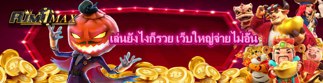 เล่นยังไงก็รวย