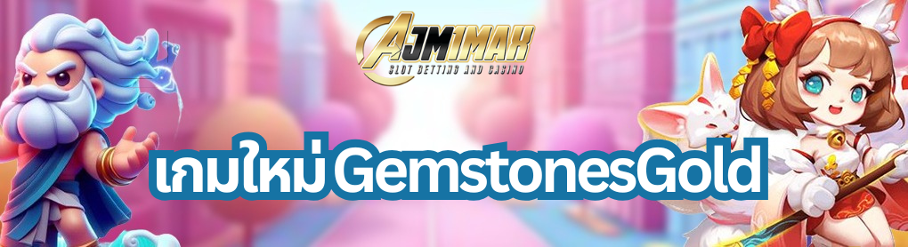 เกมใหม่ GemstonesGold