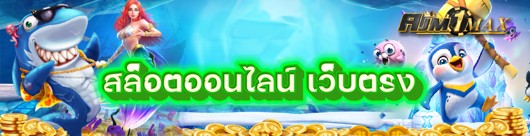สล็อตออนไลน์ เว็บตรง
