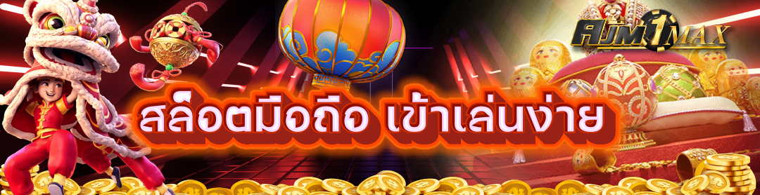 สล็อตมือถือ เข้าเล่นง่าย