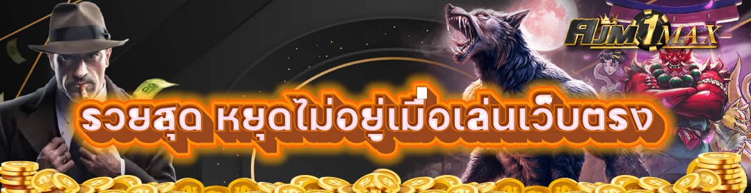 รวยสุด หยุดไม่อยู่เมื่อเล่นเว็บตรง