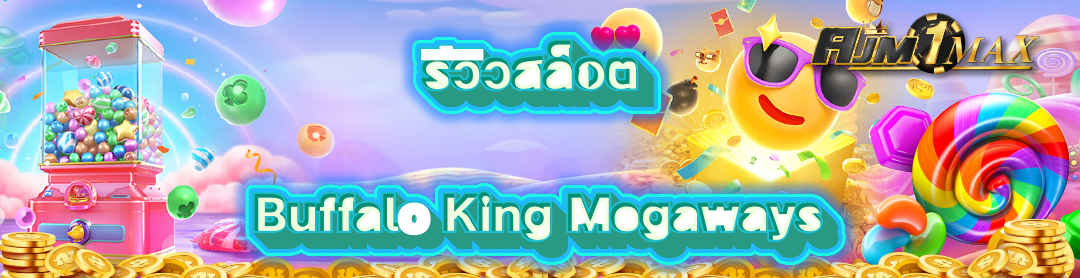 รีวิวสล็อต Buffalo King Megaways