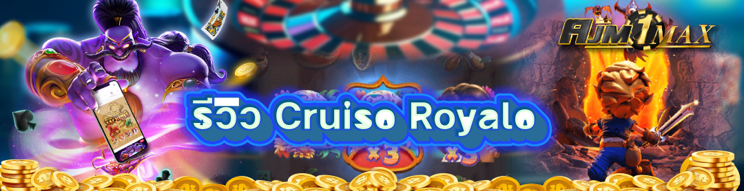 รีวิว Cruise Royale