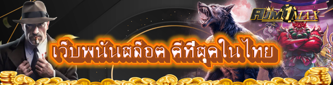 เว็บพนันสล็อต ดีที่สุดในไทย