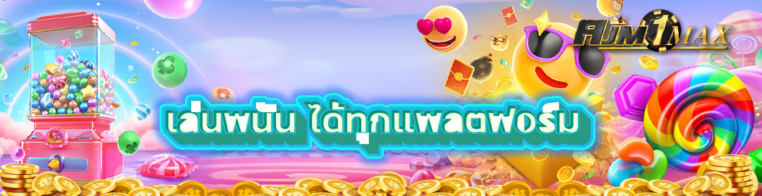 เล่นพนัน ได้ทุกแพลตฟอร์ม