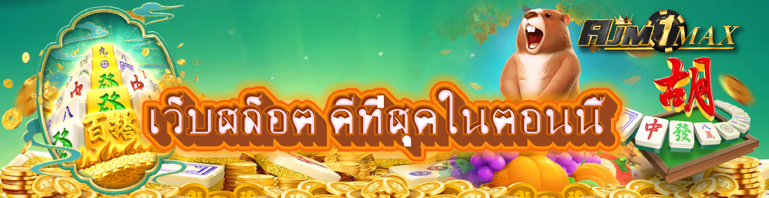เว็บสล็อต ดีที่สุดในตอนนี้