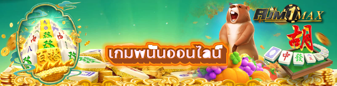 เกมพนันออนไลน์