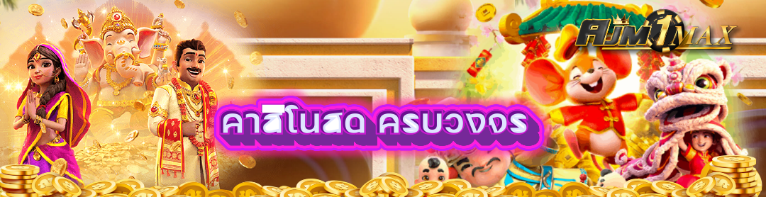 คาสิโนสด ครบวงจร