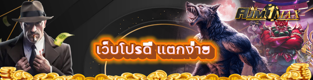 เว็บโปรดี แตกง่าย