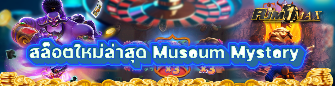 สล็อตใหม่ล่าสุด Museum Mystery