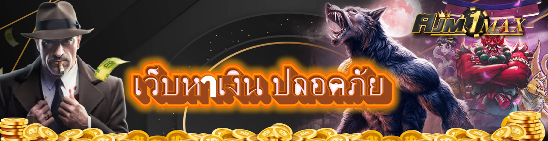 เว็บหาเงิน ปลอดภัย