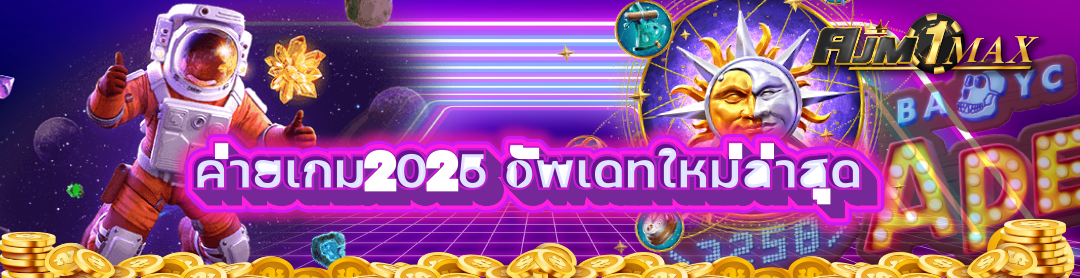 ค่ายเกม2025 อัพเดทใหม่ล่าสุด