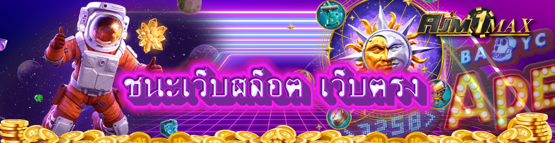 ชนะเว็บสล็อต  เว็บตรง