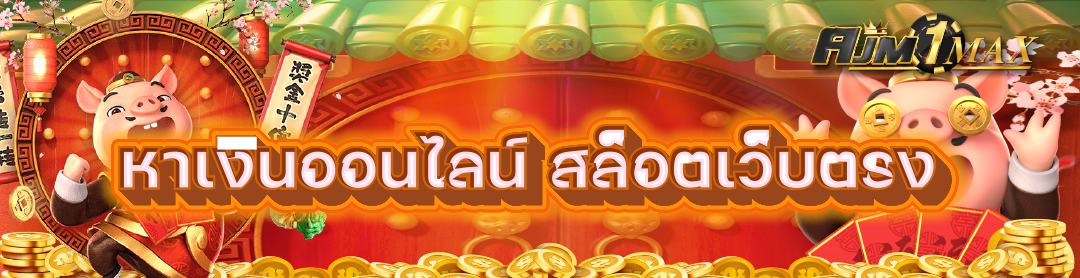 หาเงินออนไลน์ สล็อตเว็บตรง