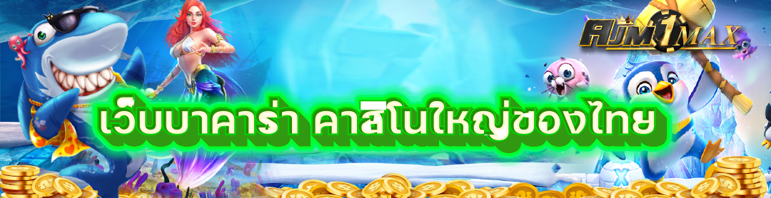 เว็บบาคาร่า คาสิโนใหญ่ของไทย