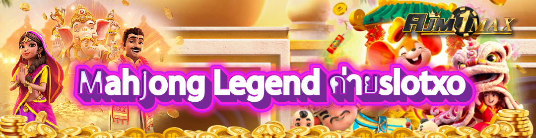  Mahjong Legend ค่ายslotxo