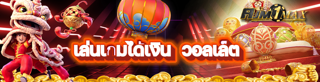 เล่นเกมได้เงิน  วอลเล็ต