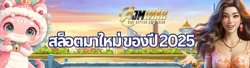 สล็อตมาใหม่ ของปี 2025