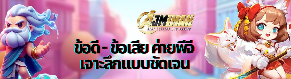 ข้อดี – ข้อเสีย ค่ายพีจี เจาะลึกแบบชัดเจน