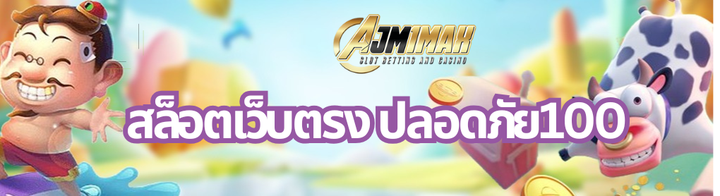 สล็อตเว็บตรง ปลอดภัย100%