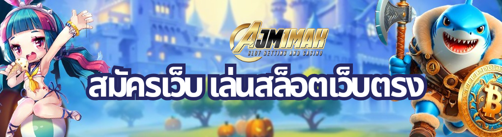 สมัครเว็บ เล่นสล็อตเว็บตรง