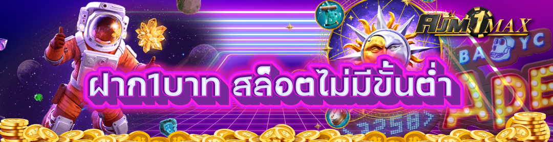 ฝาก1บาท สล็อตไม่มีขั้นต่ำ
