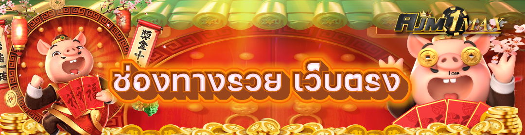 ช่องทางรวย เว็บตรง