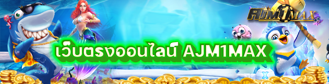 เว็บตรงออนไลน์ AJM1MAX