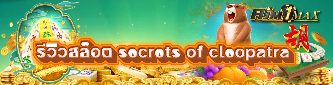 รีวิวสล็อต secrets of cleopatra