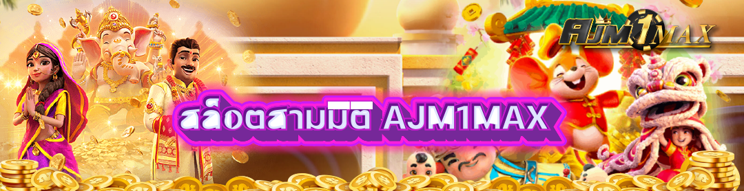 สล็อตสามมิติ AJM1MAX