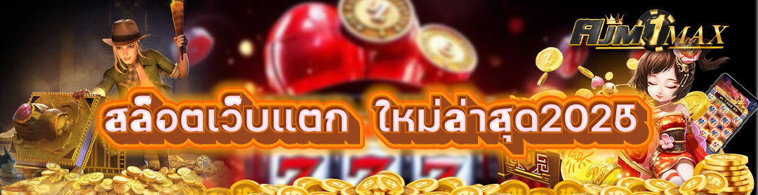 สล็อตเว็บแตก