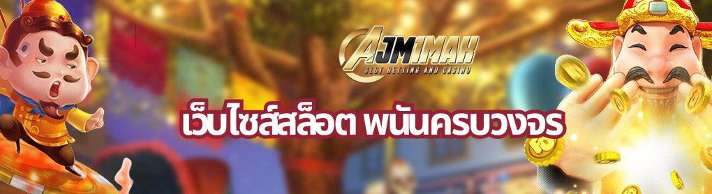 เว็บไซส์สล็อต พนันครบวงจร