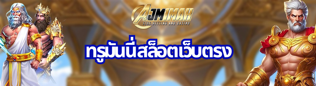 ทรูมันนี่ สล็อตเว็บตรง