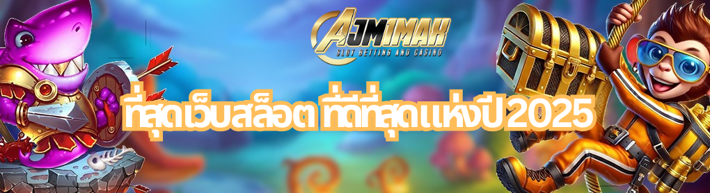 ที่สุดเว็บสล็อต ที่ดีที่สุดแห่งปี 2025