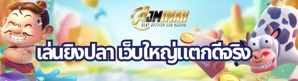 เล่นยิงปลา เว็บใหญ่แตกดีจริง