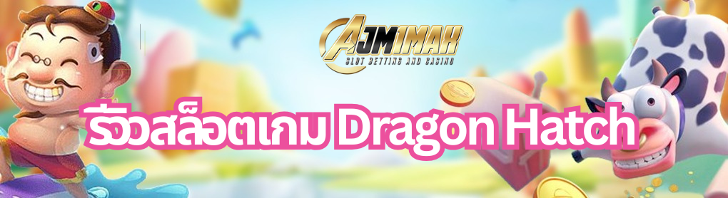 รีวิวสล็อตเกม Dragon Hatch