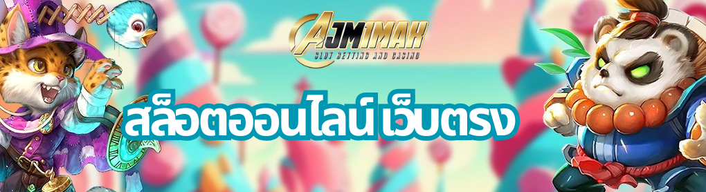 SLOT สล็อตออนไลน์ เว็บตรง