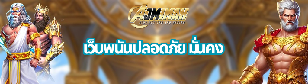 เว็บพนันปลอดภัย มั่นคง