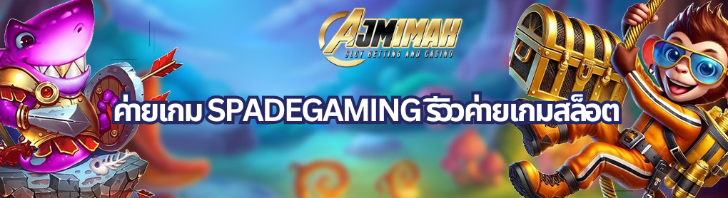  ค่ายเกม SPADEGAMING รีวิวค่ายเกมสล็อต