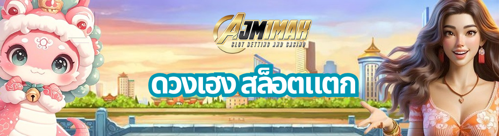 ดวงเฮง สล็อตแตก