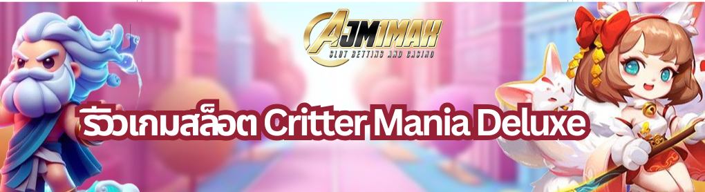 รีวิวเกมสล็อต Critter Mania Deluxe