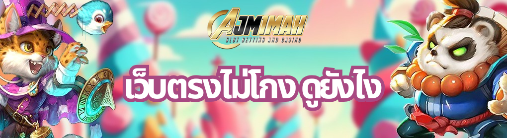 เว็บตรงไม่โกง ดูยังไง