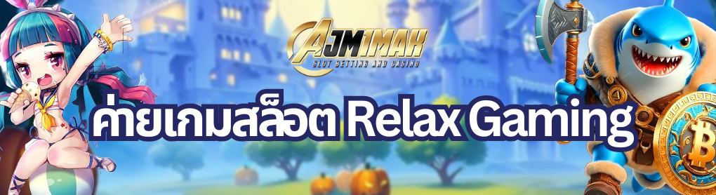 ค่ายเกมสล็อต Relax Gaming
