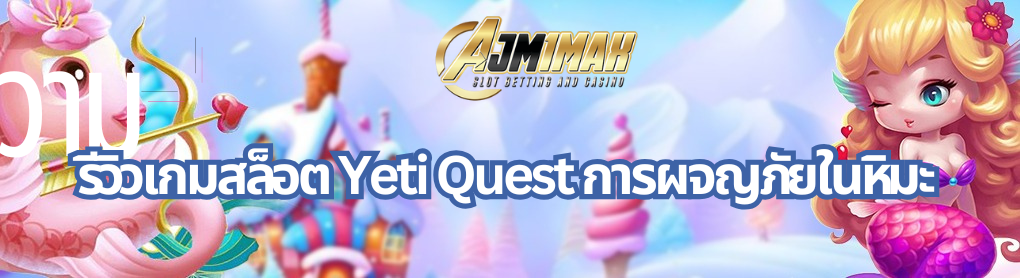 รีวิวเกมสล็อต Yeti Quest การผจญภัยในหิมะ